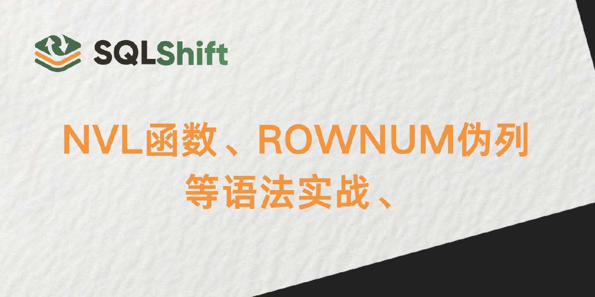 Oracle 到 PostgreSQL 9.2 迁移实战