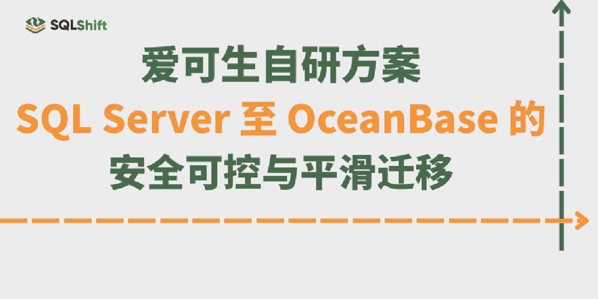 爱可生_SQLServer到OceanBase数据迁移整体方案