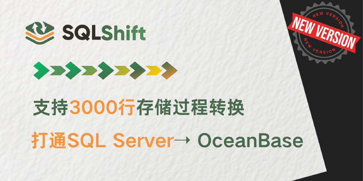 SQLShift V4.0更新：支持3000行存储过程转换，打通SQLServer ➝ OceanBase MySQL！