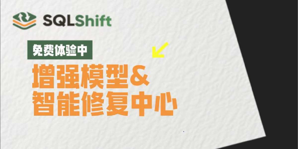 SQLShift V5.0 发布!引入增强模型:复杂 SQL 转换准确率质变