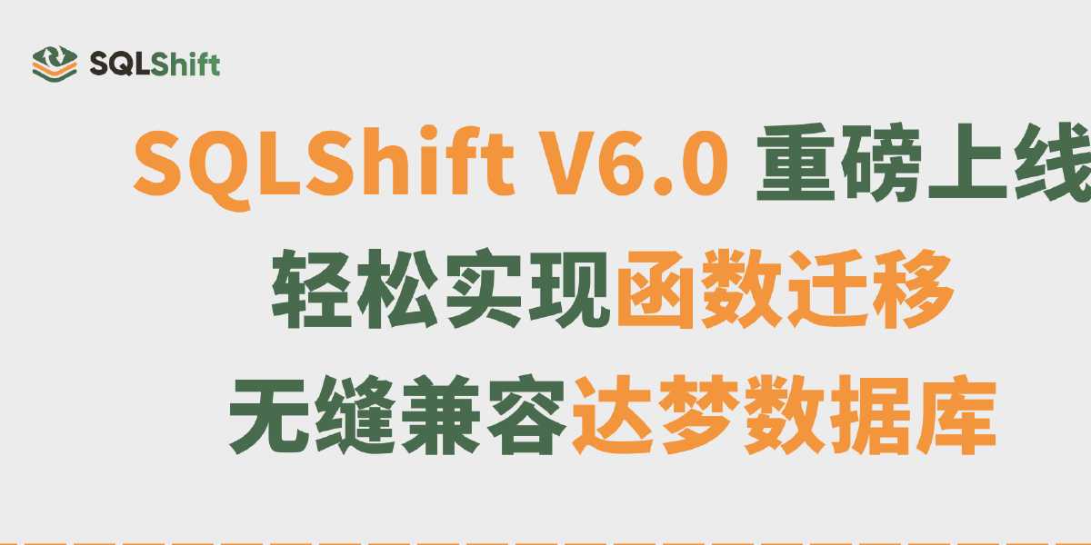 SQLShift V6.0重磅发布!函数迁移+达梦适配一步到位