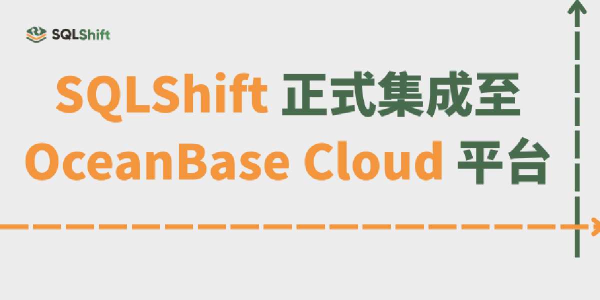 SQLShift 正式集成至 OceanBase Cloud 平台